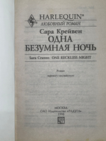 Сара Крейвен. Одна безумная ночь