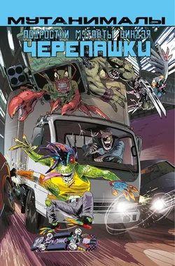 Подростки Мутанты Ниндзя Черепашки. Мутанималы (Б/У)