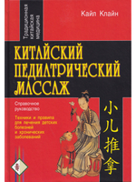 Китайский педиатрический массаж. Справочное руководство