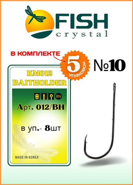 Крючок рыболовный Fish Crystal KM012 BAITHOLDER с засечкой и ушком №10 (5 упаковок)