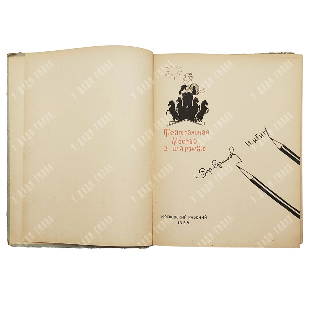 [Карикатура] Бор. Ефимов и И. Игин "Действующие лица". 1958 год.