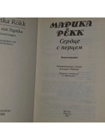 Сердце с перцем. Воспоминания. 1991г.