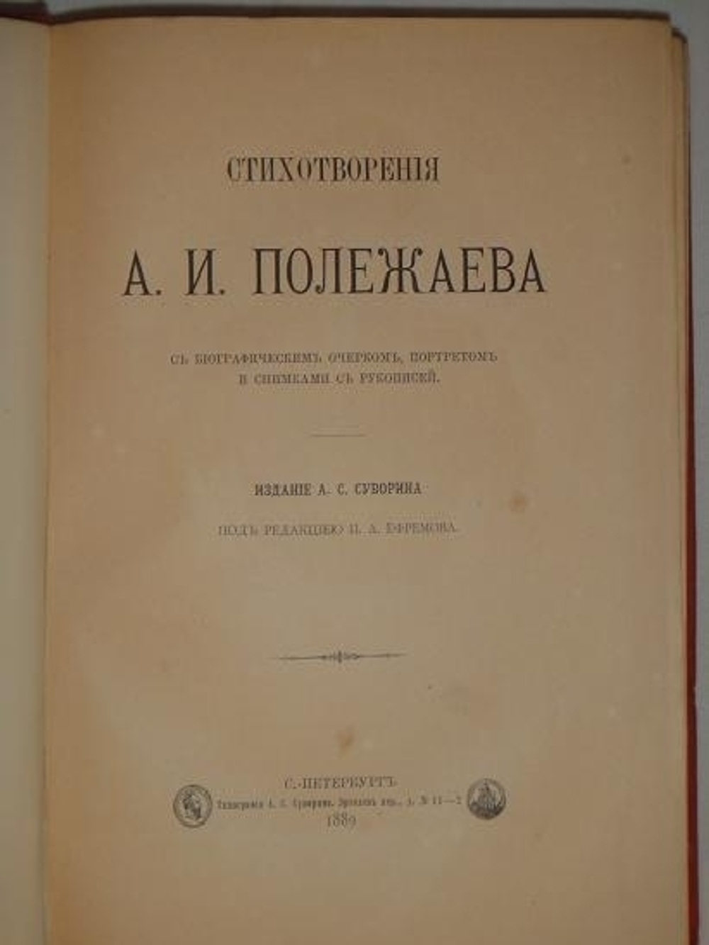 "Стихотворения А.И.Полежаева". Александр Полежаев. 1889г.