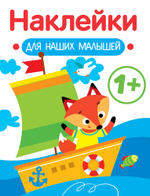Наклейки для наших малышей