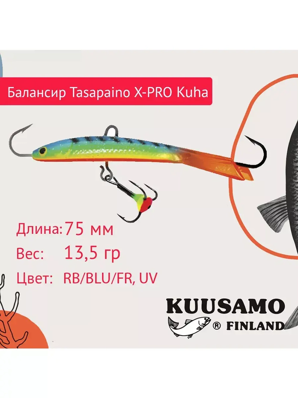 Балансир для зимней рыбалки Tasapaino X-PRO Kuha 75мм RB