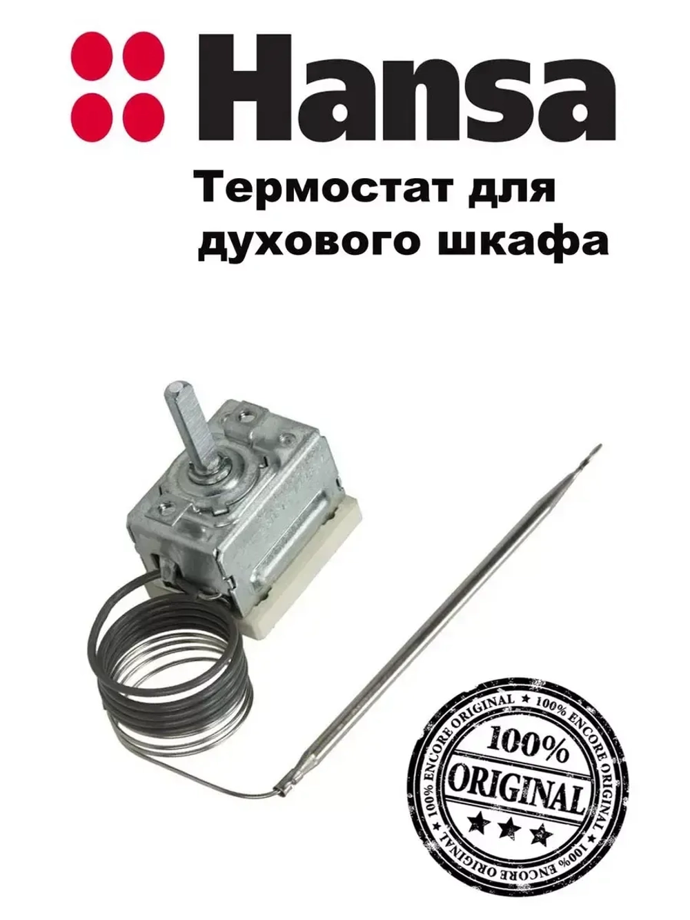 Термостат духовки (не поставляется) 8040983 Hansa