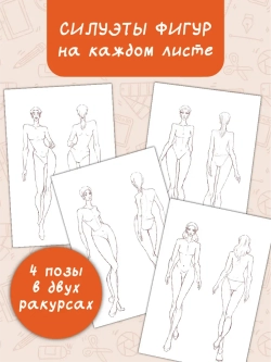 Книга для раскрашивания. Блокнот модельера