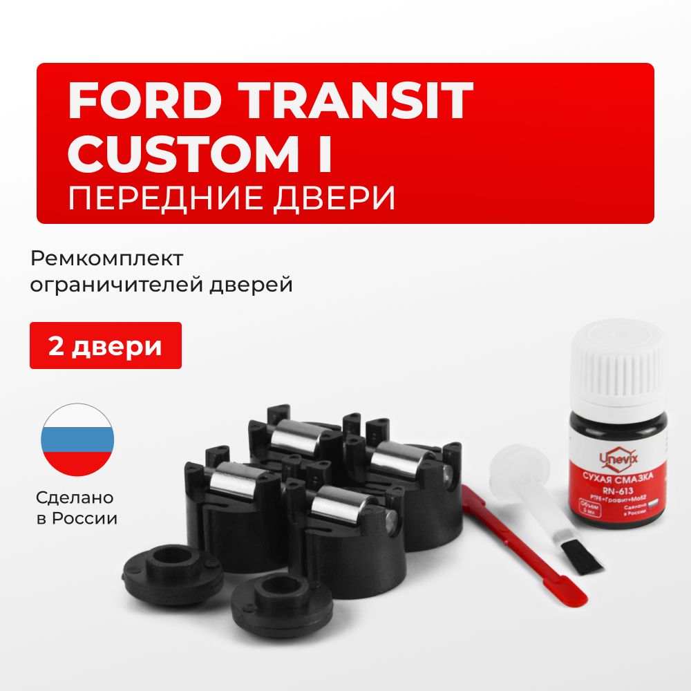 Ремкомплект ограничителей дверей Ford TRANSIT CUSTOM (I) M1RLF (Передние двери, тип 50) 2013-2018
