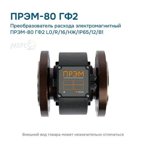 Преобразователь расхода электромагнитный ПРЭМ-80 ГФ2 L0/R/16/НЖ/IP65/12/B1