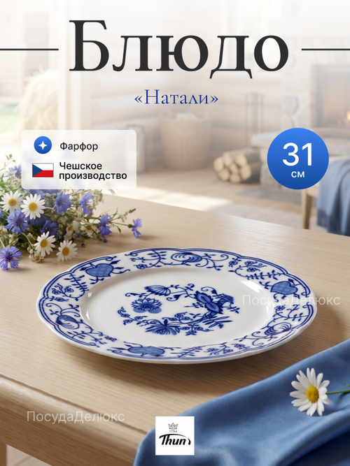 Блюдо "Луковичный декор" 31 см