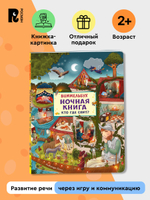Ночная книга. Кто где спит? Виммельбух