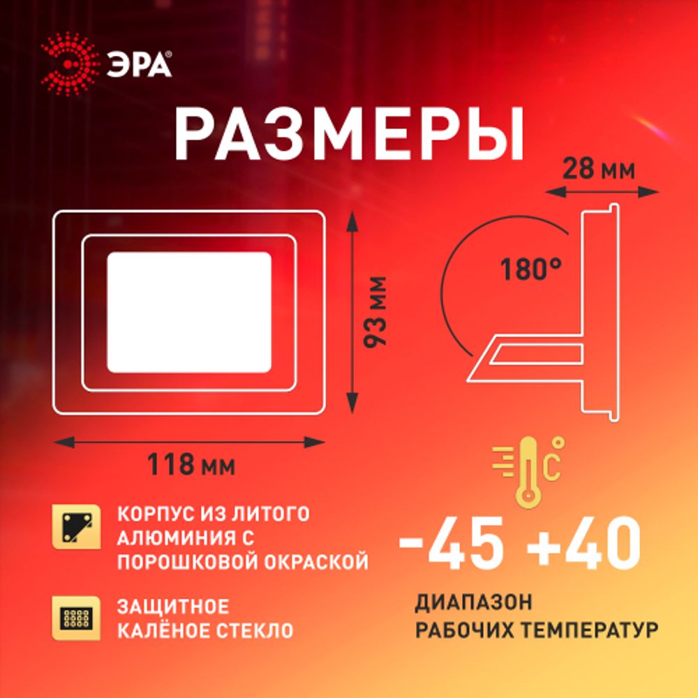 Прожектор светодиодный уличный ЭРА LPR-025-RED-030 30Вт красное свечение IP65 гарантия 2 года | Прожекторы Стандарт