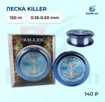 леска 150M KILLER 0.18--0.50MM