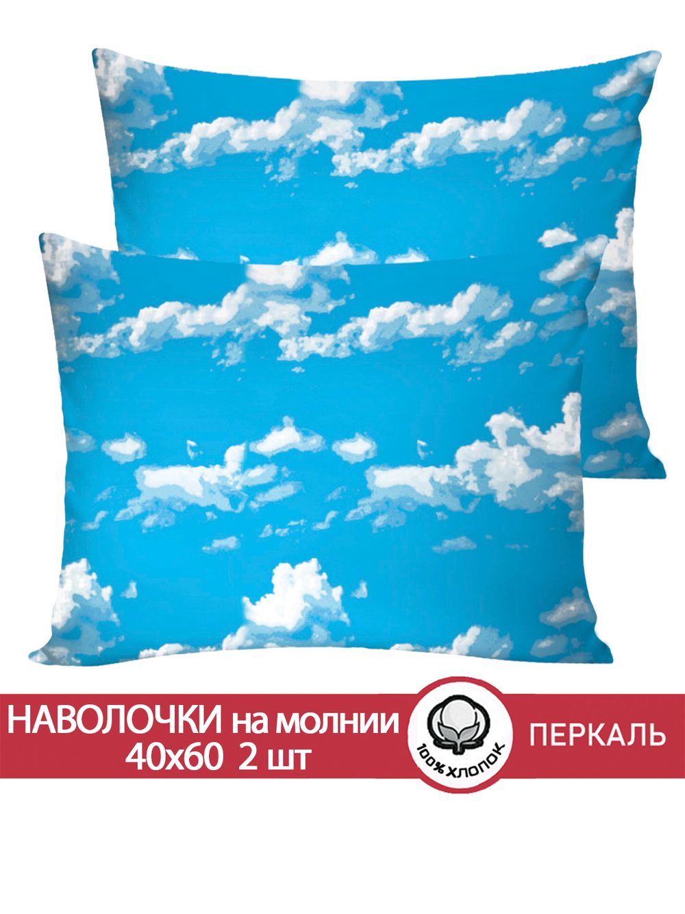 Наволочка комплект 2шт перкаль Сказка "Сlouds" 40x60 см на молнии