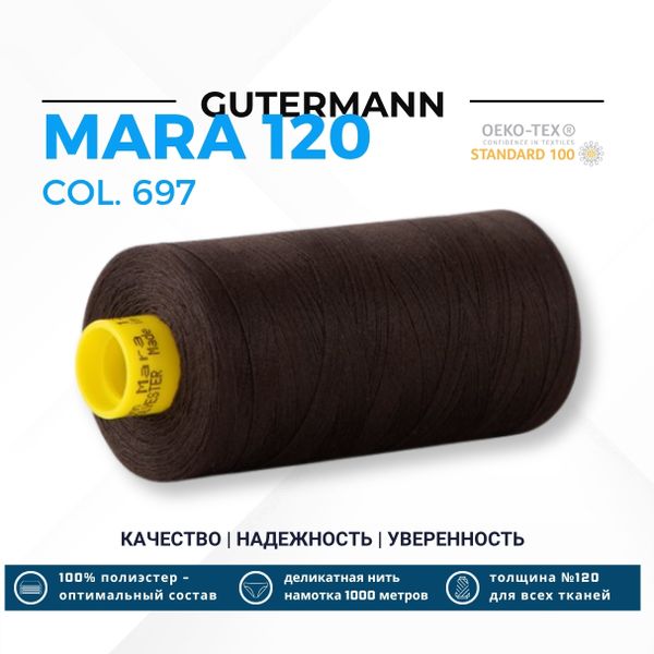Нитка Gutermann Mara 120 (1000 метров), 1 кат., универсальная | 697 венге