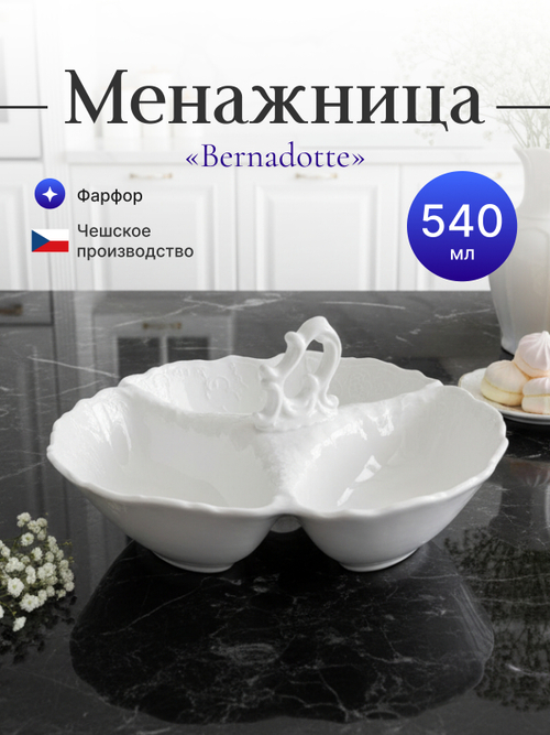 Менажница "Bernadotte" недекорированная 24см 540мл