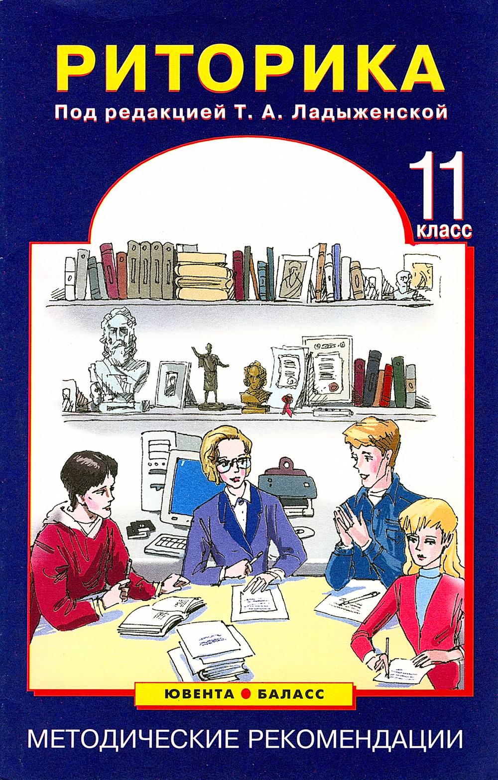 Риторика 11 кл. Методические рекомендации