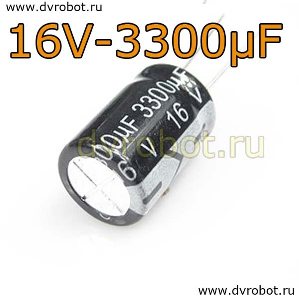 Конденсатор ЭЛ. 16В 3300мкФ - 13*20mm
