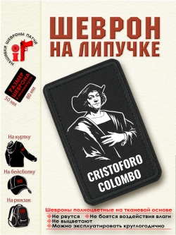 Шеврон "Христофор Колумб" dtf