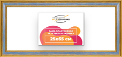 Рама 25x65 для картин и фотографий
