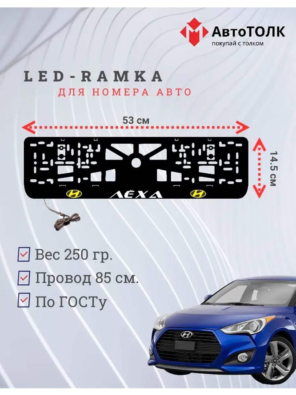 Рамка для номера с подсветкой. YELLOW LOGO Лёха Hyundai.