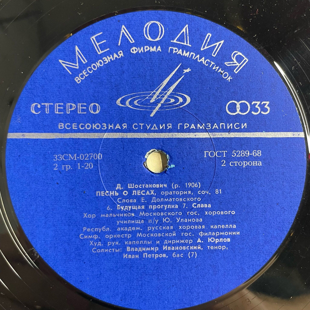 Винтажная виниловая пластинка LP Д. Шостакович , Песнь О Лесах, Оратория соч. 81 (СССР 1971)