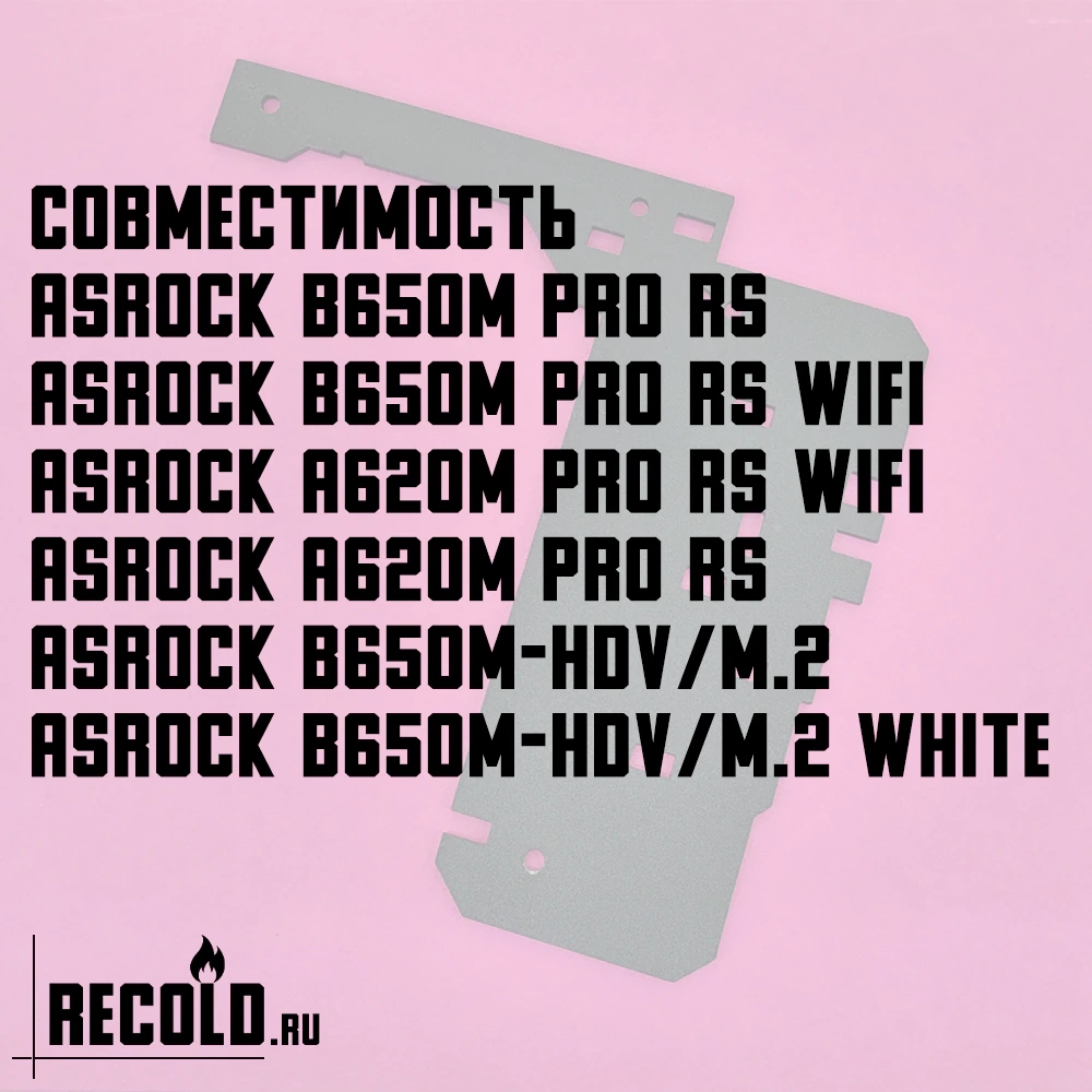 Радиатор VRM ASRock B650M Pro RS WiFi, A620M Pro RS WiFi, B650M-HDV-M.2