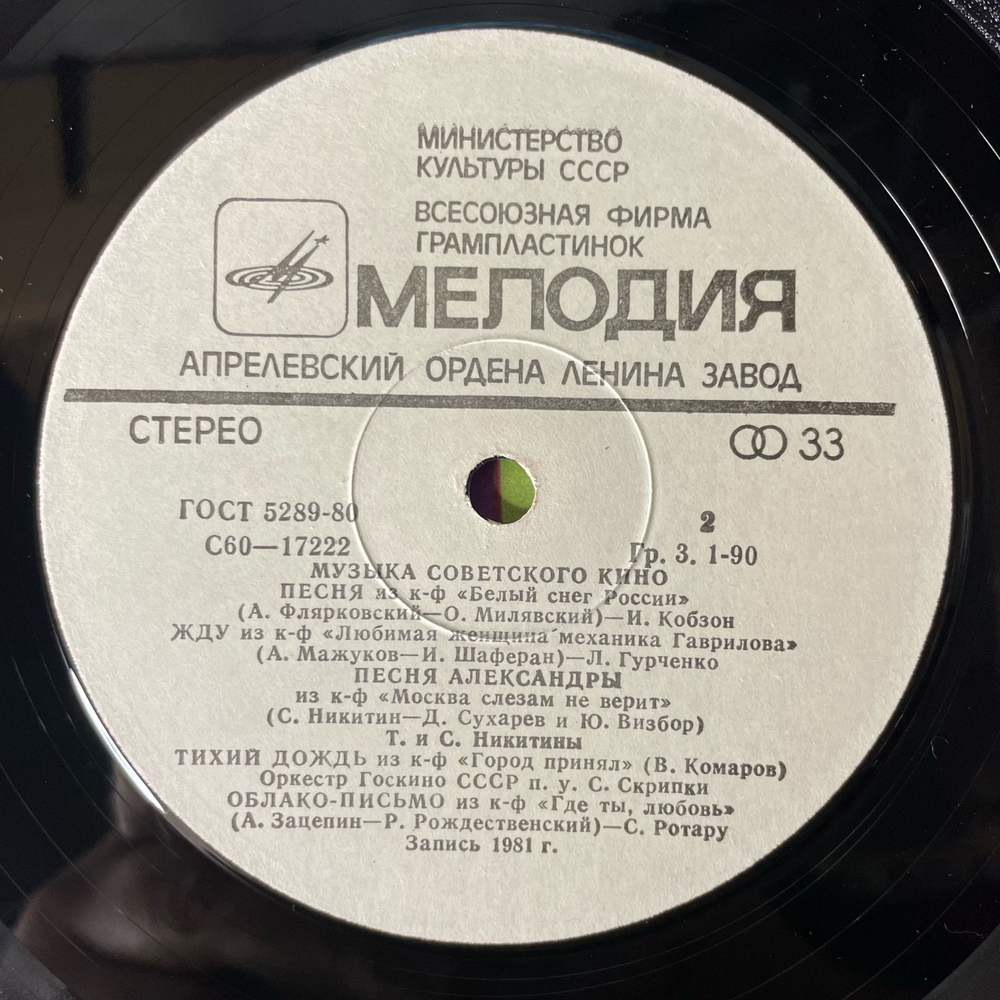 Винтажная виниловая пластинка LP Сборник Музыка Советского Кино (СССР 1982) (Гурченко, Кобзон, Пугачева и др)