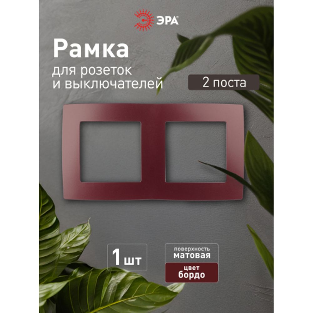 12-5002-25 ЭРА Рамка на 2 поста, Эра12, бордо | Эра 12