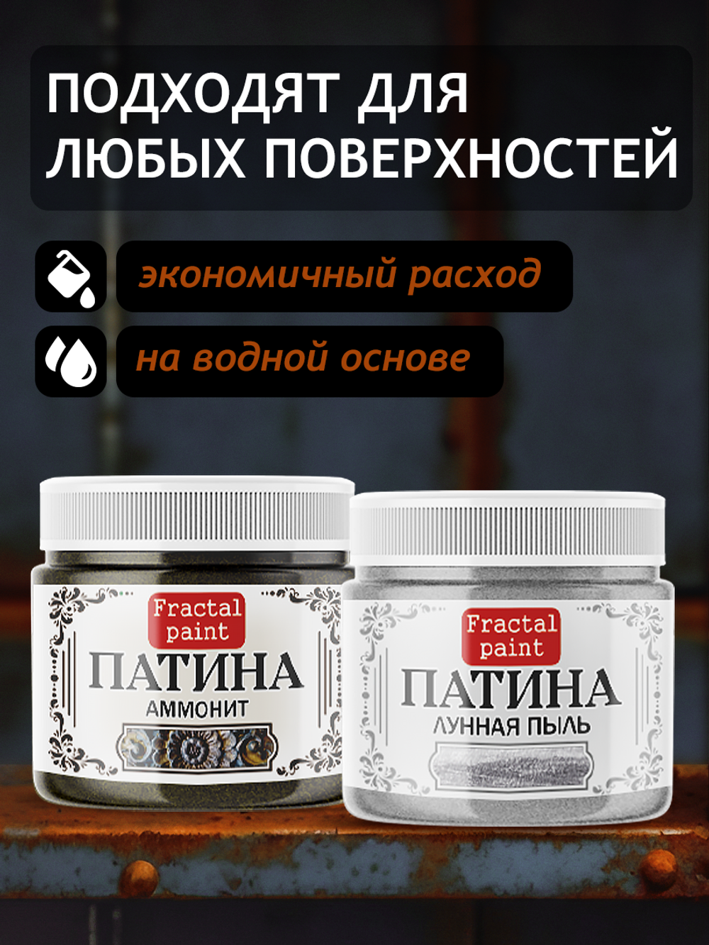 Комбо жидких патин (аммонит+лунная пыль) 2х20 мл