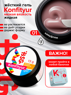 BSG Жёсткий гель для наращивания Konfityur НИЗКАЯ ВЯЗКОСТЬ №01 (13 г)