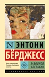 Заводной апельсин