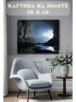 Картина на стену 40 X 50 Пещера