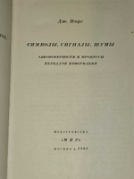 Дж. Пирс. Символы, сигналы, шумы. Закономерности и процессы передачи информации.