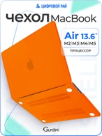 Чехол накладка Gurdini для Macbook Air 13.6" 2022 (A2681) пластик матовый Orange