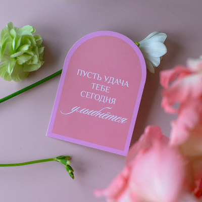 С-1366 карточка (7,5х10,5 см) пусть удача тебе сегодня улыбнётся (цена за упаковку из 10 шт.)