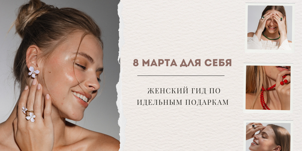 8 Марта для себя и своих: женский гид по идеальным подаркам 8 Марта для себя и своих: женский гид по идеальным подаркам