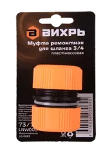 Муфта ремонтная для шланга 3/4 Вихрь — фото 5