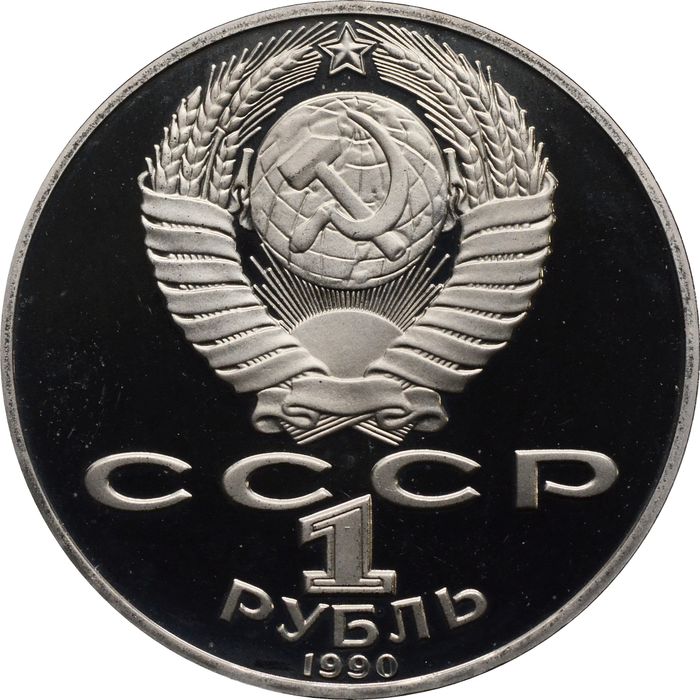 1 рубль 1990 Proof «130 лет со дня рождения А. П. Чехова» капсула