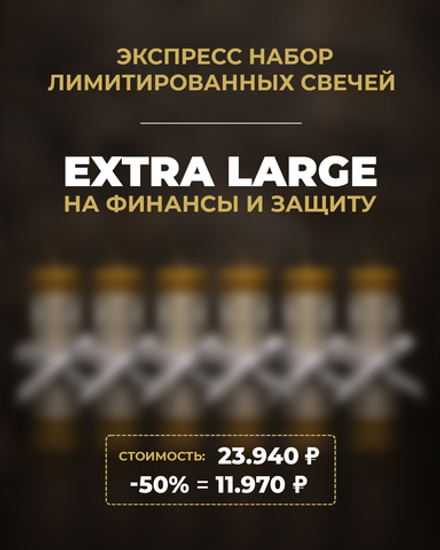 Экспресс набор EXTRA LARGE