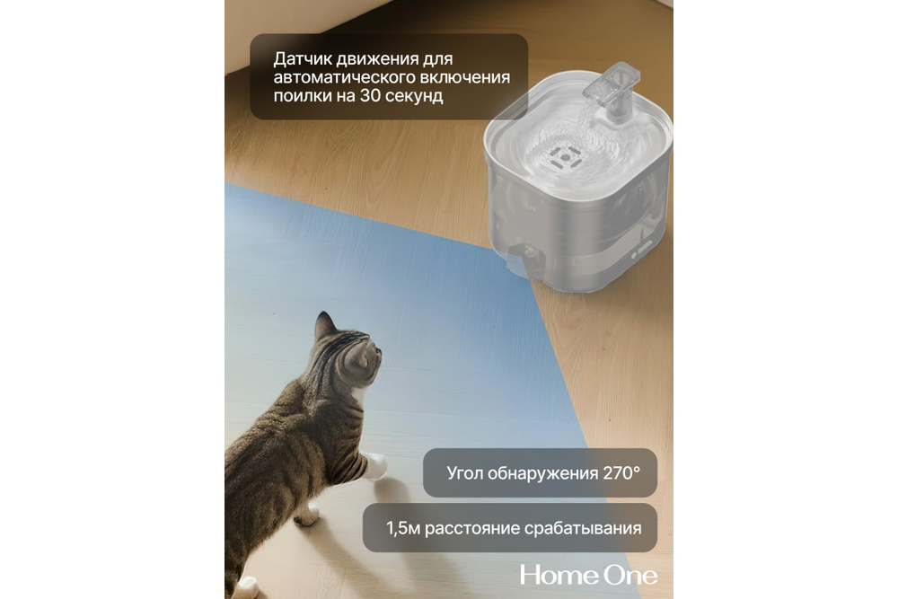Беспроводная поилка с датчиком движения Home One, для котов и кошек