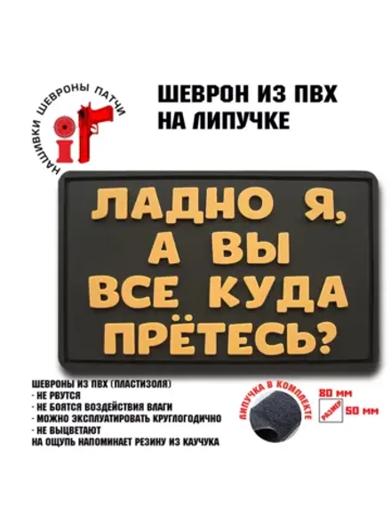 Шеврон на липучке Ладно я, а вы куда все прётесь