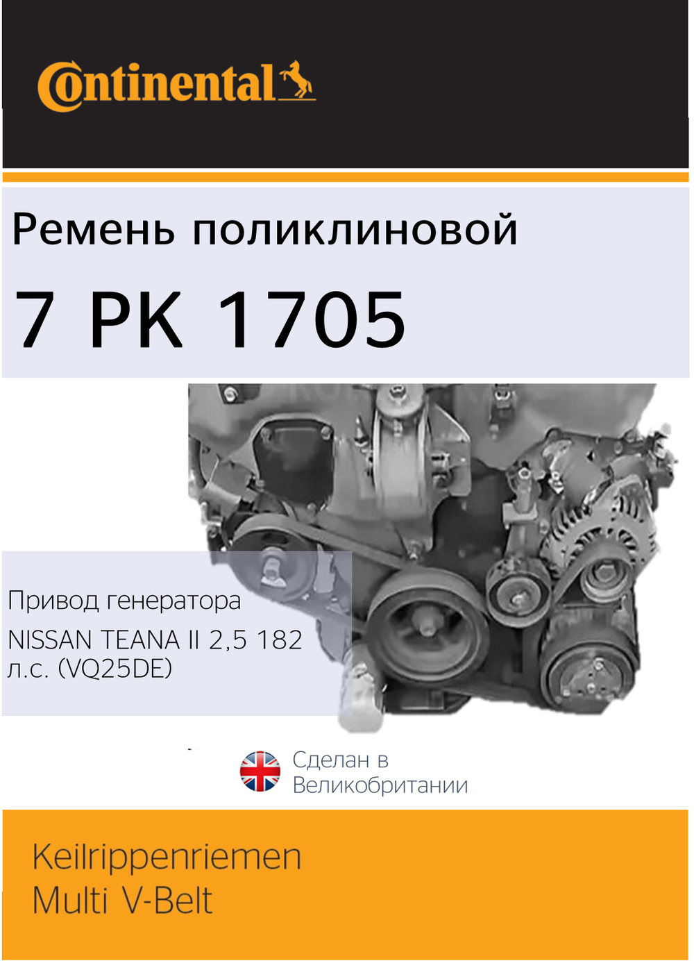 Ремень поликлиновый Continental 7PK1705