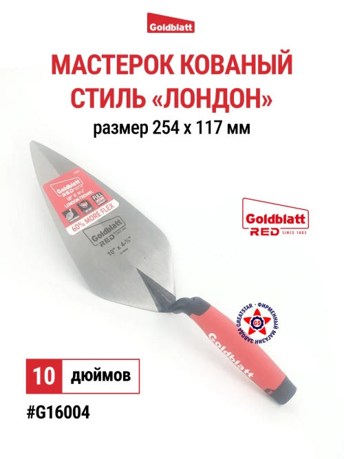 Профессиональный мастерок «Лондон» 254×117 мм G16004