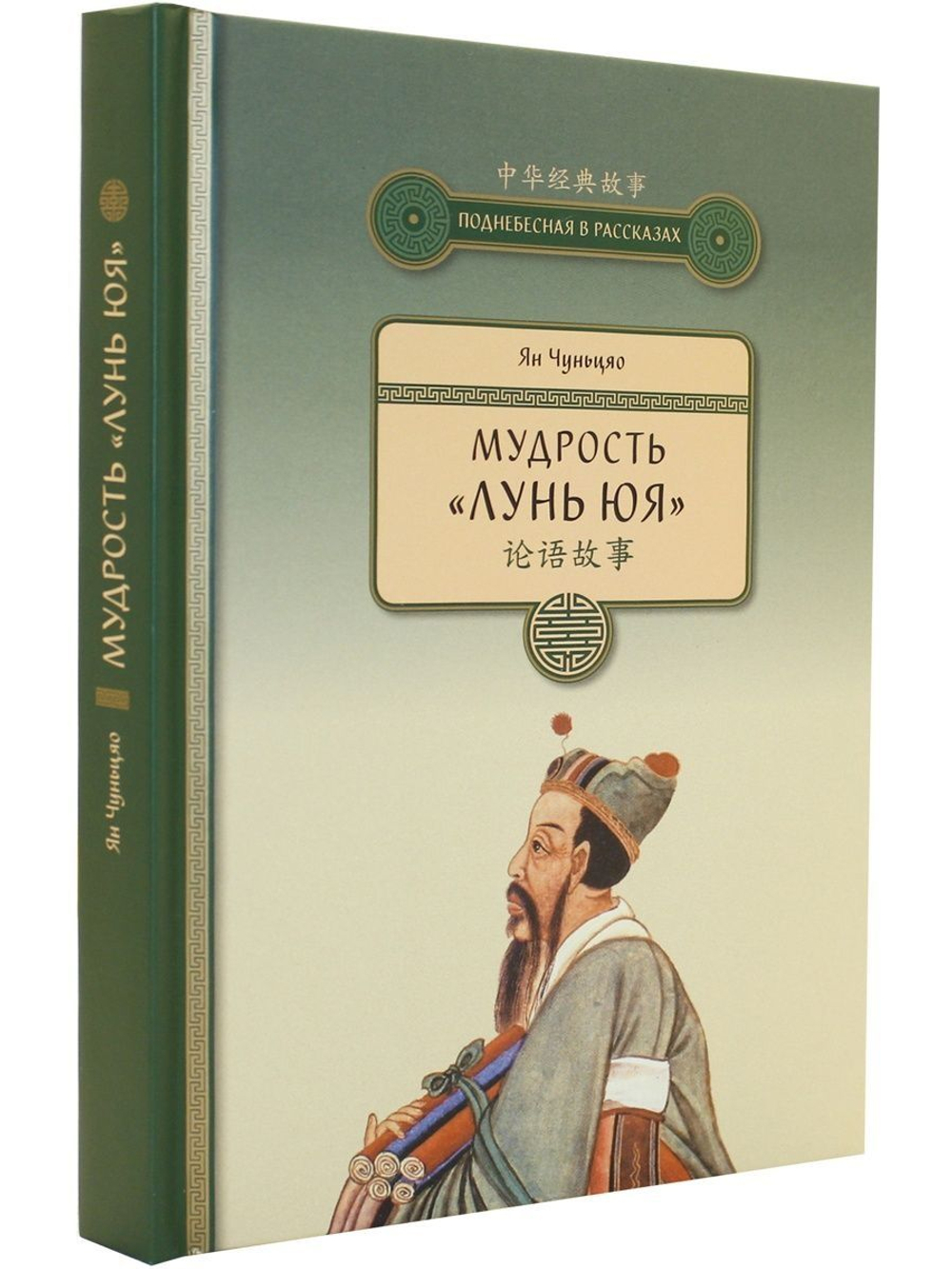 Мудрость "ЛУНЬ ЮЯ"