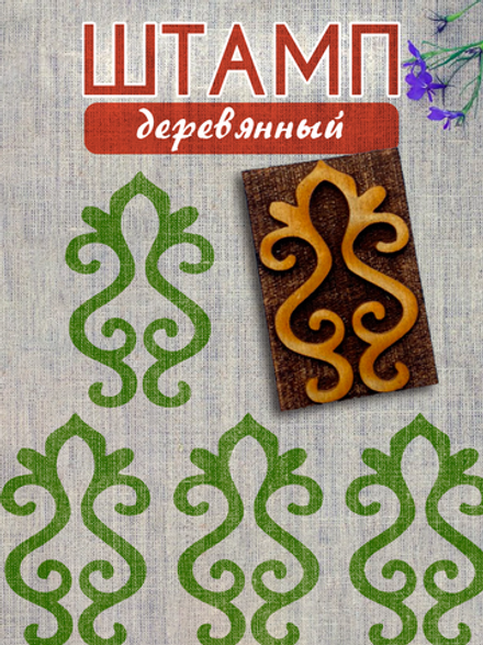 Деревянный штамп 367