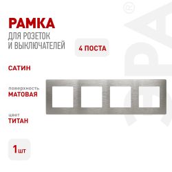 Рамка для розеток и выключателей ЭРА Серия 12 12-5104-16 на 4 поста, Сатин, титан | Эра 12