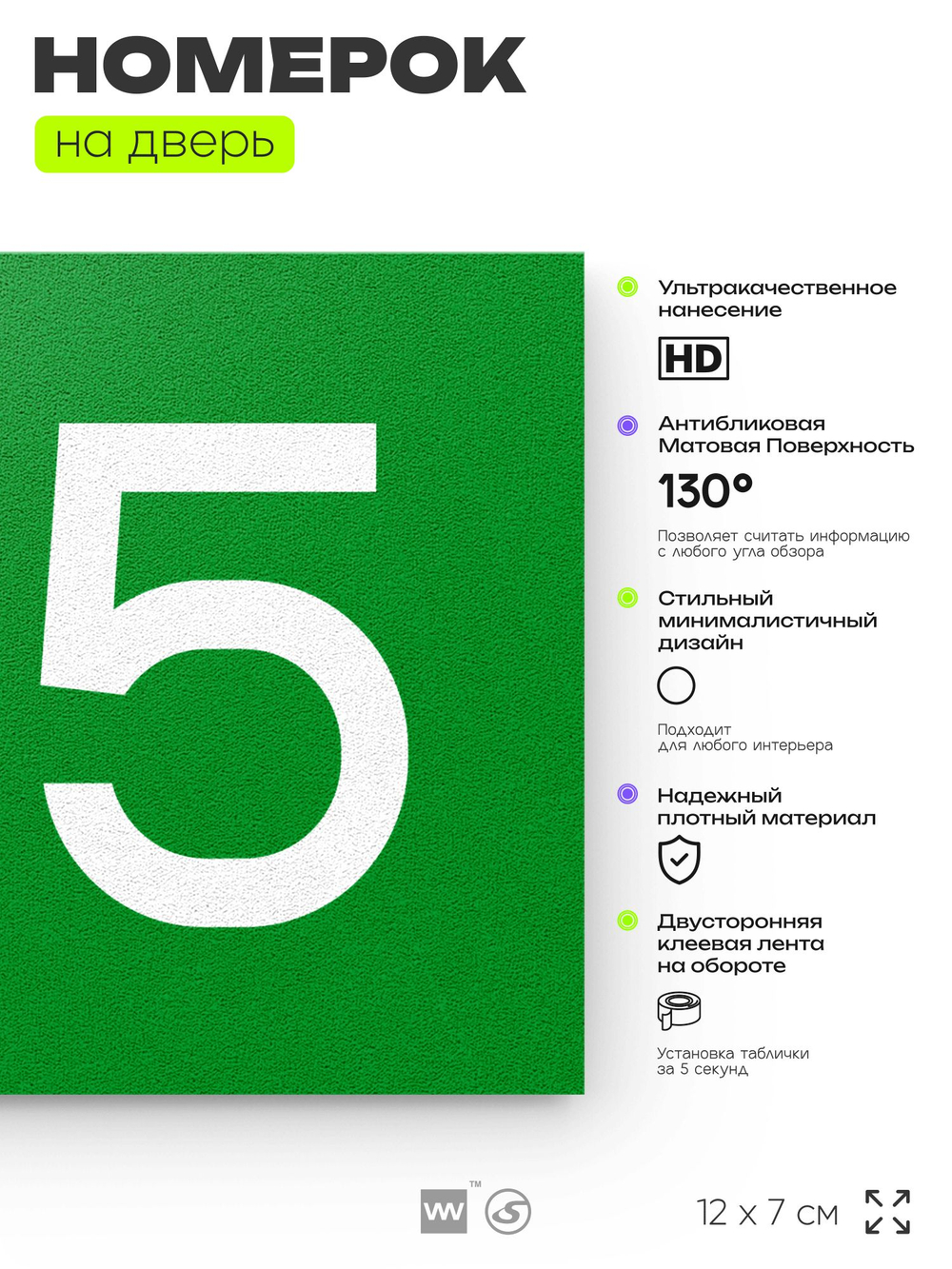 Номер на дверь 125, табличка на дверь для офиса, квартиры, кабинета, аудитории, склада, зеленая 120х70 мм, Айдентика Технолоджи