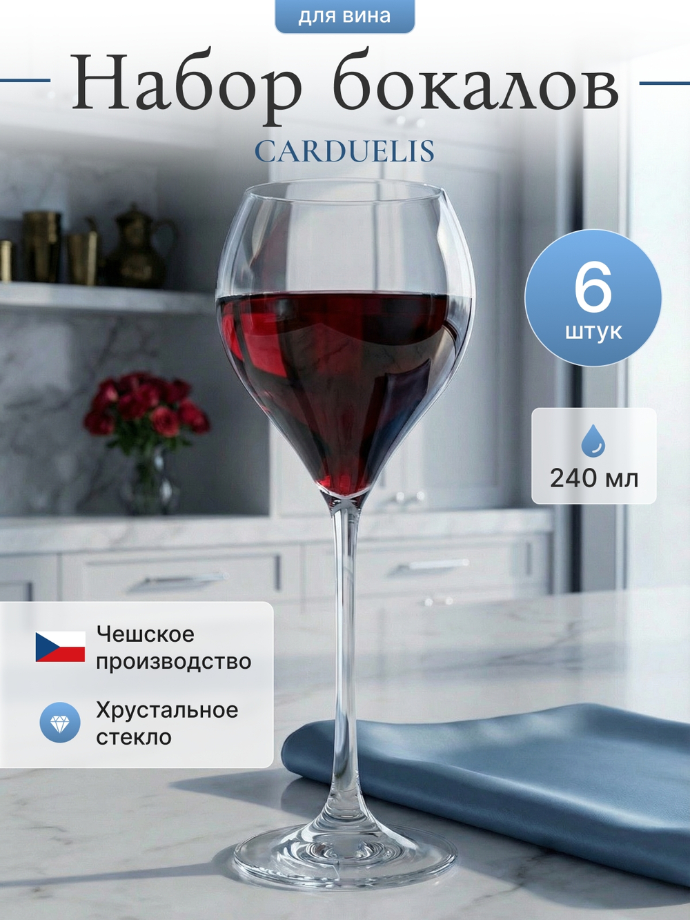 Набор бокалов "CARDUELIS" 240 мл 6 шт