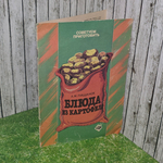Книга "Блюда из картофеля"